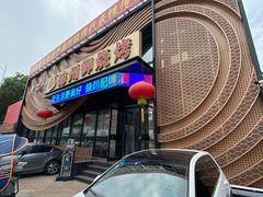 -锦州御烧烤·形象店(人民街店)