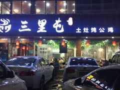 门面-三里屯土灶炖公鸡地锅鸡(江东店)
