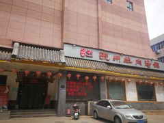 门面-虢州羊肉馆(三门峡店)
