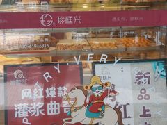 -珍糕兴(三林店)