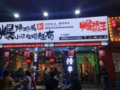 门面-爆烤鸡头王(十马路店)