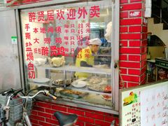 门面-醉贤居
