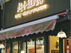 -赵小姐的店(鼓浪屿三友店)