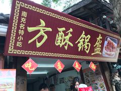 门面-小陈方酥锅盔(古城总店)
