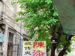 -陈添記·祖傳爽鱼皮·西关老字号(广州首店)