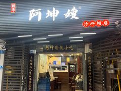 -阿坤传统手工小吃(沙坪坝店)