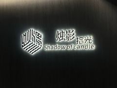 -烛影拾光·创意菜·鲜花·音乐(曲江钻石半岛店)