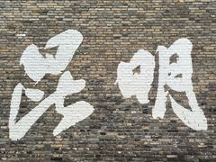 -芸南道·过桥米线(昆明老街旗舰店)