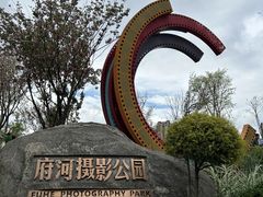 -府河摄影公园