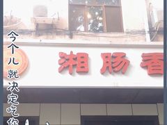 门面-湘肠香火锅店(团结湖店)