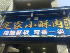门面-定家小酥肉·清真(回民街店)