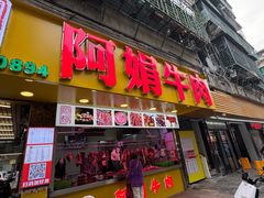 -阿娟牛肉丸·手打牛肉丸·现做现卖