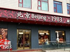 -北京1983面包坊(崇文门店)