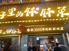 -寨子里的钵钵菜·湘西山里菜(魅力湘西店)