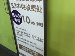 -合生汇·停车场
