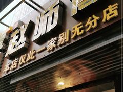门面-家阳赵师傅油饼包烧麦(粮道街店)