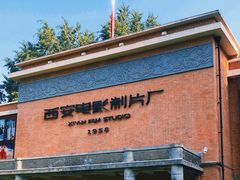 -西安电影制片厂