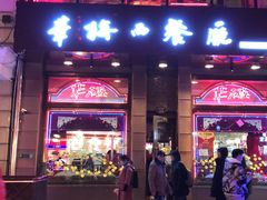 门面-华梅西餐厅(哈尔滨中央大街店)