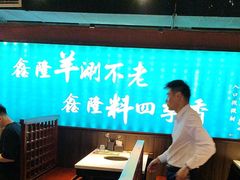 -鑫隆四季涮肉(八角畅游店)