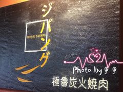 -山川小町·极番烧肉(新地假日广场店)