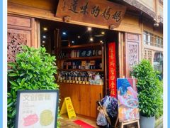 -妈妈的味道(和顺古镇店)