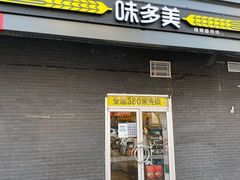 门面-味多美蛋糕(洋桥店)