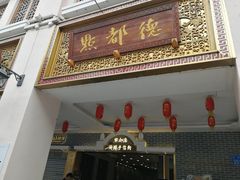 门面-点都德(北京路贰店)