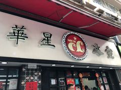 门面-华星冰室(湾仔店)
