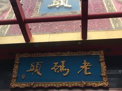 门面-老码头火锅(玉林店)