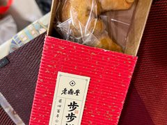 -老鼎丰糕点铺子(国贸商城店)