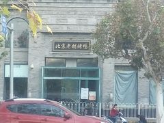 -北京老铺烤鸭(西稍门店)