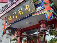 -北门涮肉·铜锅涮肉(南锣鼓巷店)