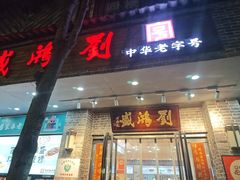 -刘鸿盛(宿州路店)