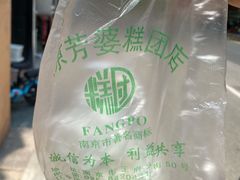 -芳婆糕团店(王府大街店)