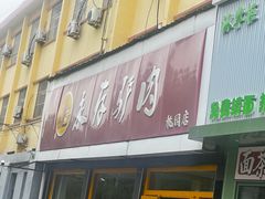 -永存驴肉(桃园店)