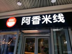 门面-阿香米线(乐客城店)