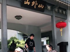 门面-山外山菜馆(玉泉路店)