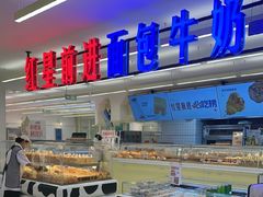 -红星前进面包牛奶公司(君太店)
