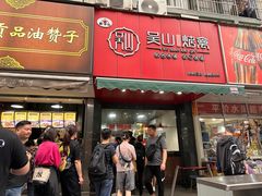 -吴山烤禽 (吴山路店)