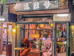 -食陆号·新式台湾创意菜(苏州首店)