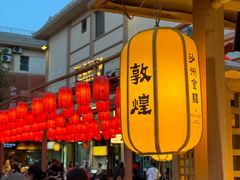 -沙州食驿·非遗小吃夜市