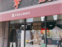 -挚友(东四二条)