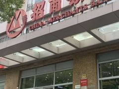 -招商银行(上海长宁支行)