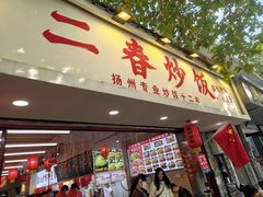 -扬二春炒饭(国庆路总店)