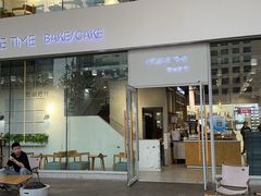 -焙丽拾光(麦凯乐直营店)