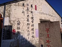 -绍兴书圣故里景区