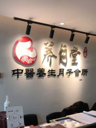 -养月堂中医养生月子会所(中心妇产店)