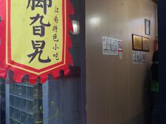 门面-鸡脚旮旯平江路店