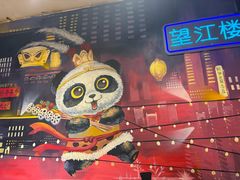 -钢管厂五区小郡肝火锅串串香(总店)