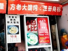 门面-方老大馄饨(抚宁巷店)